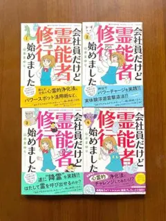 「会社員だけど霊能者修行始めました」１～４巻