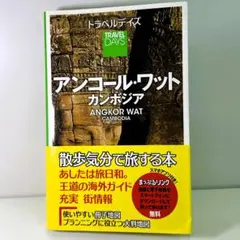 アンコール・ワット カンボジア 旅行ガイド