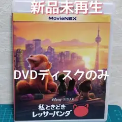 私ときどきレッサーパンダ DVDのみ(純正ケース無し）正規品・新品・DVDのみ