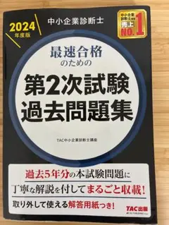 2024年度版 第2次試験 過去問題集 TAC出版