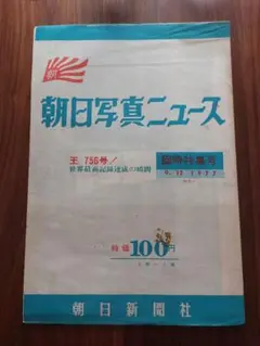 朝日写真ニュース 王 756号 特集号