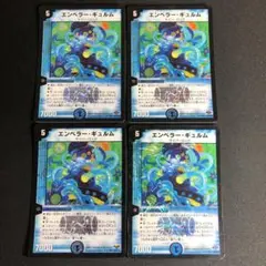 エンペラー・ギュルム　4枚