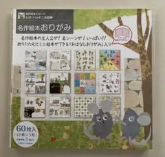 レオ・レオニ　名作絵本　おりがみ　60枚入り