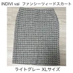 【美品】INDIVI ファンシーツイードスカート XL ライトグレー