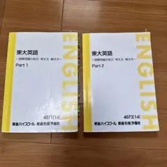 東進ハイスクールテキスト東大英語part1／2 通年　太庸吉（駿台河合塾兼任） 東進ハイスクールテキスト東大英語part1／2 通年 太庸吉（駿台