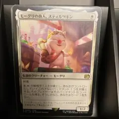 モーグリの商人 スティルツキン