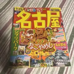 まっぷる 名古屋'26