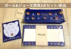 ポール&ジョーペンケース、レターセット、付箋3点セット<ヌネットインパリス>￼