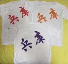 兵庫T 3枚セット 赤、オレンジ、紫