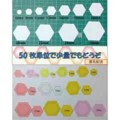 6～26mmヘキサゴンのペーパーライナー50枚より＆生地用テンプレートの追加も