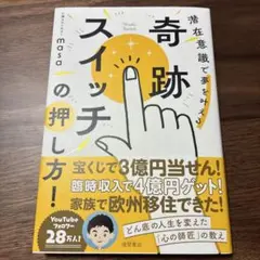 奇跡のスイッチの押し方 masa著