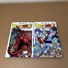 ドラゴンボール超 17・18巻セット