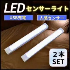 センサーライト 人感 LED USB充電 2個セット 照明 昼白色