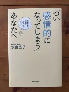 「つい感情的になってしまう」あなたへ