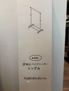 SP 極太パイプハンガー シングル N-9120
