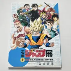 激レア 週刊少年ジャンプ展 公式パンフレット3冊コンプセット 激レア 週刊少年ジャンプ展 公式パンフレット3冊コンプセット