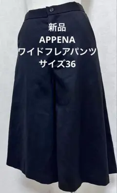 新品 APPENA ワイドフレアパンツ サイズ36