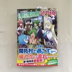 L 追放魔術師のその後2 新天地で始めるスローライフ