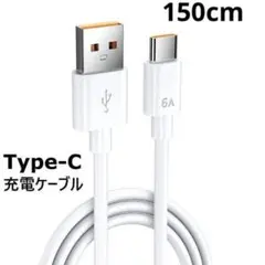 充電ケーブル USB Type-C 150cm タイプC USBケーブル スマホ
