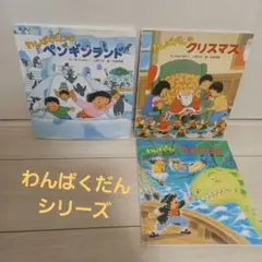 わんぱくだんのペンギンランド児童書