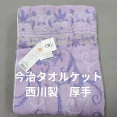 今治西川タオルケットシングルラベンダー