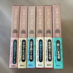 日本の女性史 全6巻セット 集英社