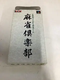麻雀倶楽部 スーパーファミコン ソフト