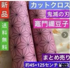 カットクロス　鬼滅の刃　新品　2枚セット　まとめ売り　ハンドメイド　竈門禰豆子