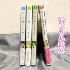 ひとりじめマイヒーロー 1~4巻