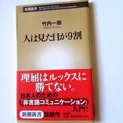 人は見た目が9割