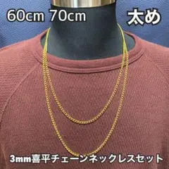 【60cm 70cm ゴールド チェーンネックレス 3mm幅】メンズ レディース