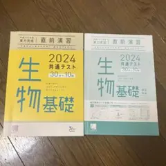 共通テスト対策 実力完成 直前演習 2024 30分×10回 生物基礎