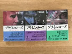 【未開封】手塚治虫「プライム・ローズ」②③④