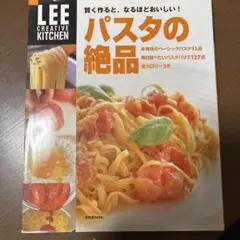 パスタの絶品 - 料理本　レシピ本