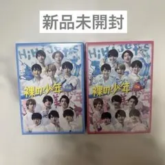 【新品、未開封】 裸の少年 2020 DVD A盤、B盤　 2点セット