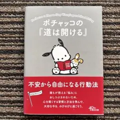 ポチャッコの『道は開ける』 不安から自由になる行動法 (朝日文庫) 初版 帯