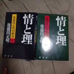 情と理 後藤田正晴回顧録 上下