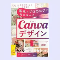 基本とプロのコツが両方学べる Canvaデザイン