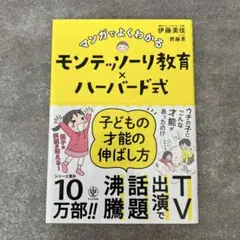 【美品】マンガでよくわかる モンテッソーリ教育 × ハーバード式
