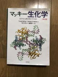 マッキー生化学 分子から解き明かす生命 マッキー生化学(第6版): 分子から解き明かす生命 | McKee,Trudy