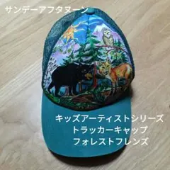 サンデーアフタヌーン キッズアーティストシリーズトラッカーキャップ 54㌢調整可