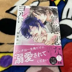 無慈悲なヨルに 桜賀めい