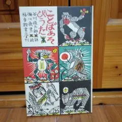 ことばあそびうた　本　谷川俊太郎