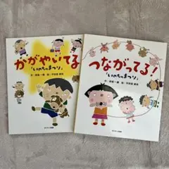 つながってる! かがやいてる　いのちのまつり