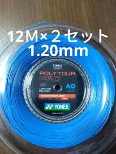 YONEXポリツアープロ120　　　　12Ｍ×２セット