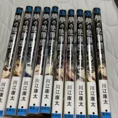透明ブックカバー付き！鵺の陰陽師1～10巻