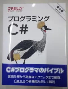 プログラミング C# 第8版