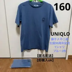 ユニクロ UT 藤子.F.不二雄　生誕90周年記念Tシャツ 160 ブルー　2枚