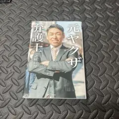 元ヤクザ 弁護士 藤井智也
