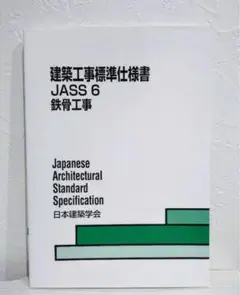 日本建築学会 建築工事標準仕様書 鉄骨工事 2018年度版